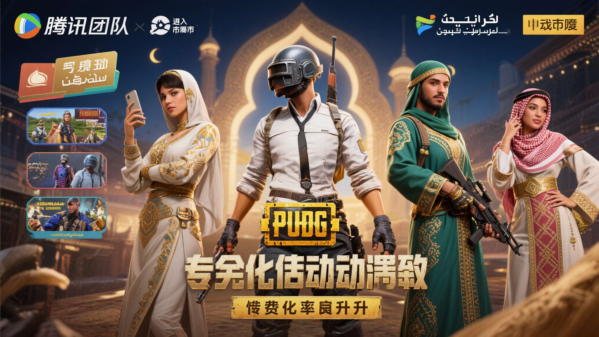 以《PUBG Mobile》为例，腾讯旗下团队在进入中东市场时，专门针对斋月期间